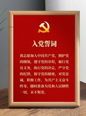 入党誓词立牌原木色相框摆件