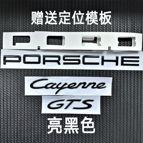 原厂款保时捷字标全系车尾字母标