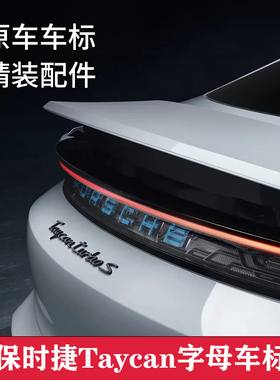 适用保时捷Taycan车尾标Taycanturbo4S涂漆哑黑色亮光英文字母标