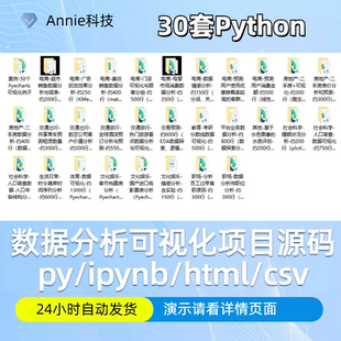 Python数据分析可视化项目源码Pyecharts源代码matplotlib模型