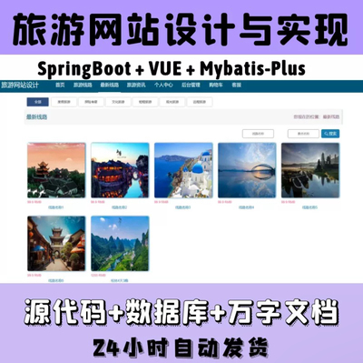 旅游网站的设计与实现 基于springboot + vue 前后分离技术
