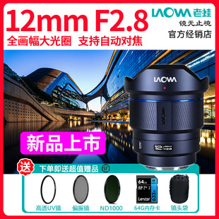 老蛙12mm 索尼E口尼康Z口 F2.8全画幅超广角大光圈自动对焦镜头