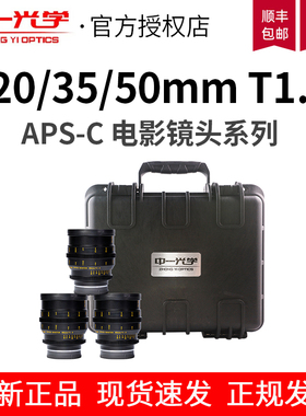 中一光学20/35/50mm T1.0 大光圈电影定焦镜头 适用APS-C画幅