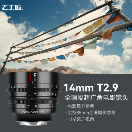 七工匠14mm T2.9Cine全画幅超广角电影镜头适用于L口索尼松下尼康