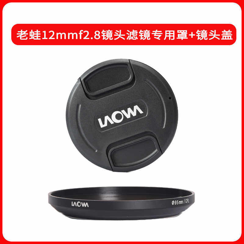 laowa老蛙旧版手动12mm镜头专用95mm专用罩/镜头盖/滤镜架罩子
