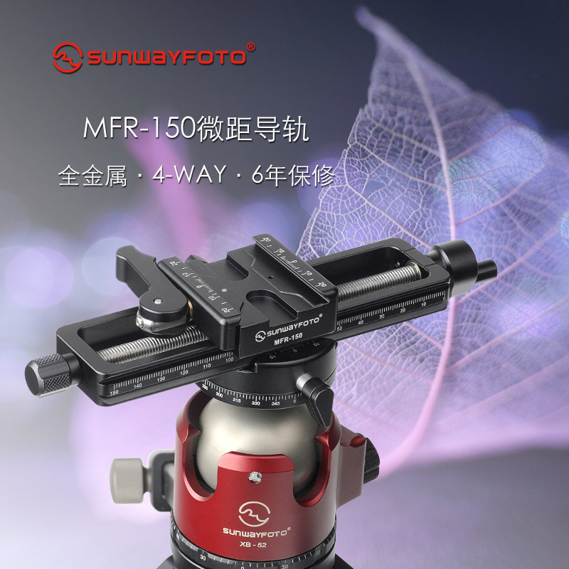 晟崴MFR-150微距摄影云台导轨