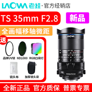 LAOWA老蛙TS35mm 倾斜移轴 F2.8全画幅移轴微距镜头0.5X放大微距