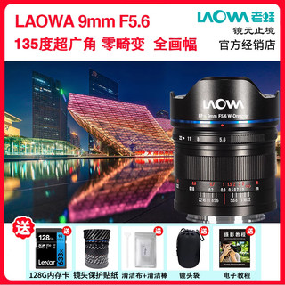 LAOWA 老蛙9mm F5.6 全画幅定焦135度超广角镜头风光建筑2.8视频