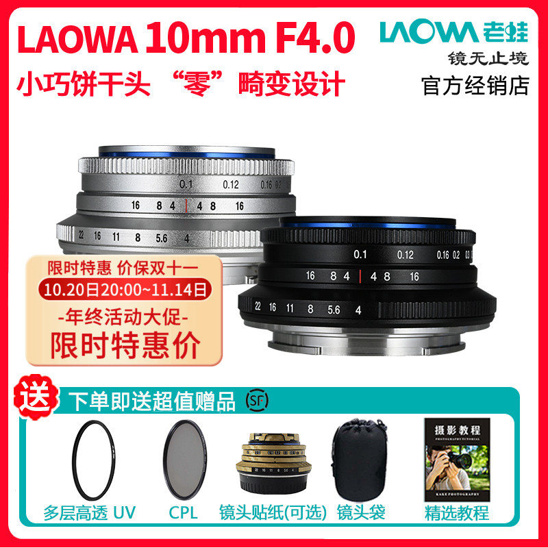 老蛙10mmF4.0饼干头超广角镜头