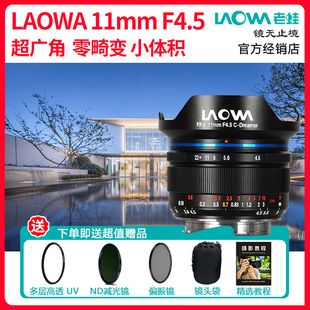 LAOWA F4.5 全画幅定焦126度超广角镜头零畸变风光建筑 老蛙11mm