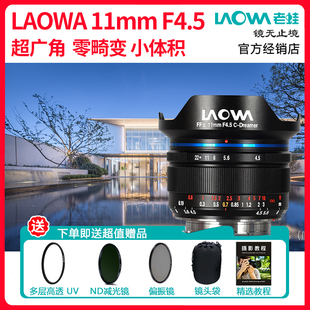 全画幅定焦126度超广角镜头零畸变风光建筑 F4.5 老蛙11mm LAOWA