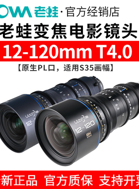 LAOWA老蛙12-120mm T4 S35画幅广播级变焦电影镜头 十倍变焦 PL口