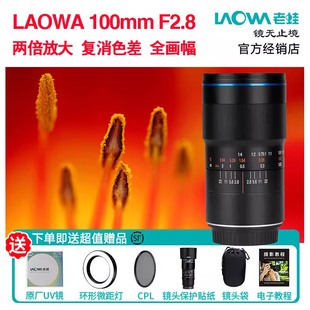 LAOWA老蛙100mm Z口 F2.8全画幅微距镜头2倍放大佳能尼康E口百微R