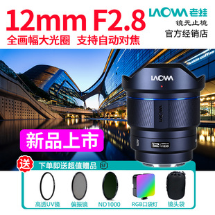 老蛙12mm 索尼E口尼康Z口 F2.8全画幅超广角大光圈自动对焦镜头