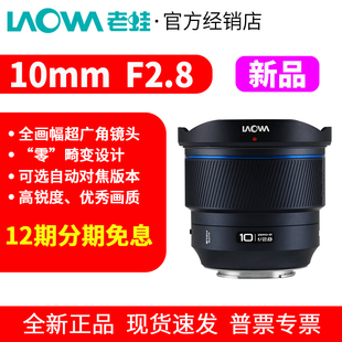 F2.8全画幅超广角大光圈自动对焦镜头 老蛙10mm 12期免息