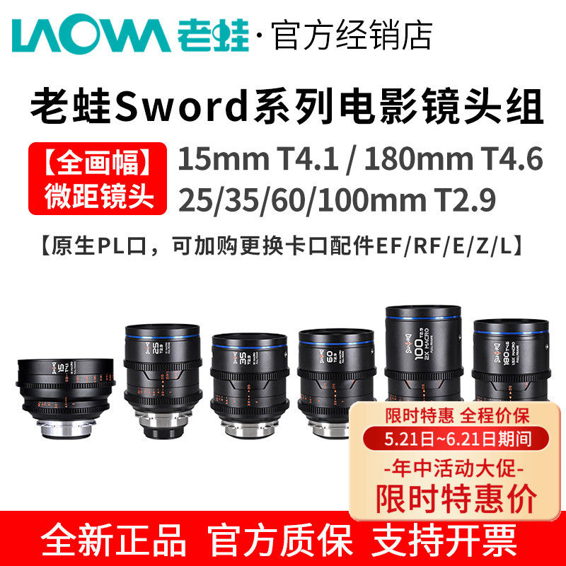 老蛙15/25/35/60/100/180mm 全画幅微距Sword系列电影镜头组
