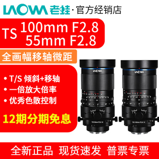 F2.8全画幅移轴微距镜头昆虫花卉珠宝摄影 55mm 老蛙TS100mm F2.8