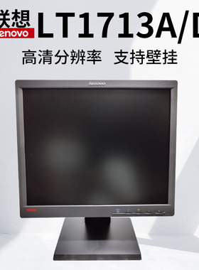 联想LT1713A/D17寸方屏液晶显示器家用监控1714A工业设备高清屏幕