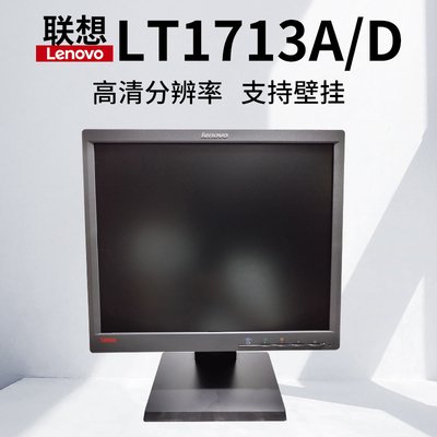 联想LT1713A/D17寸方屏液晶显示器家用监控1714A工业设备高清屏幕