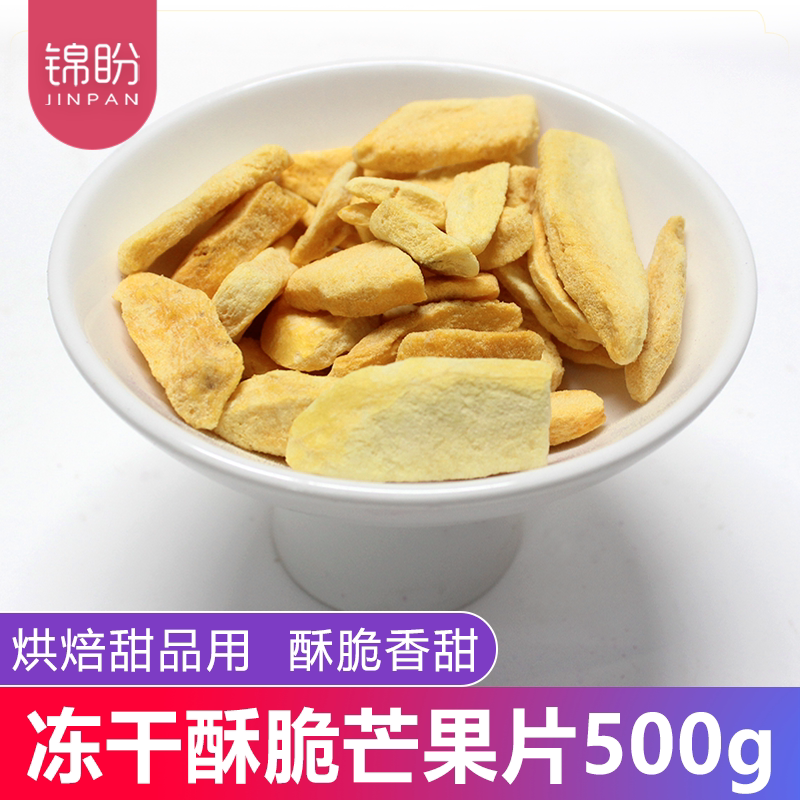 冻干芒果片脆片风味水果干商用烘焙蛋糕雪花酥原料休闲小零食