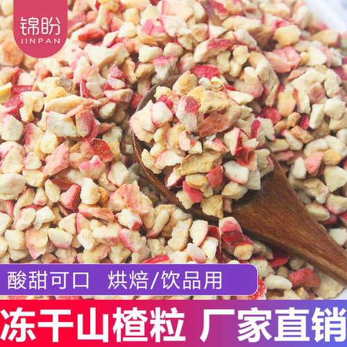 冻干山楂粒1kg蛋糕雪花酥原料