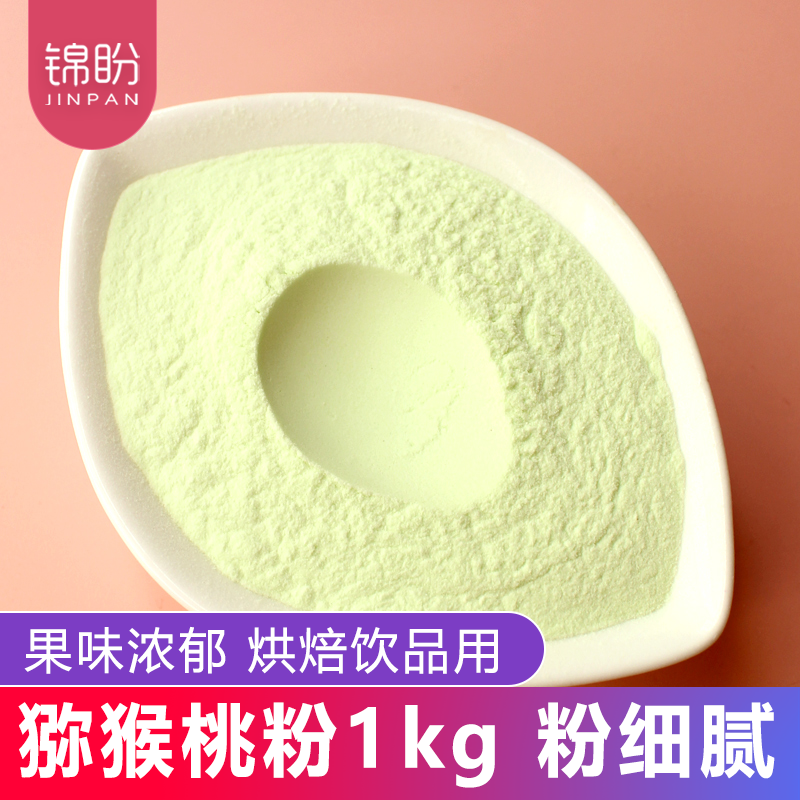 猕猴桃粉1kg细腻好溶天然奇异果粉水果粉冲饮烘焙蛋糕奶茶水果粉