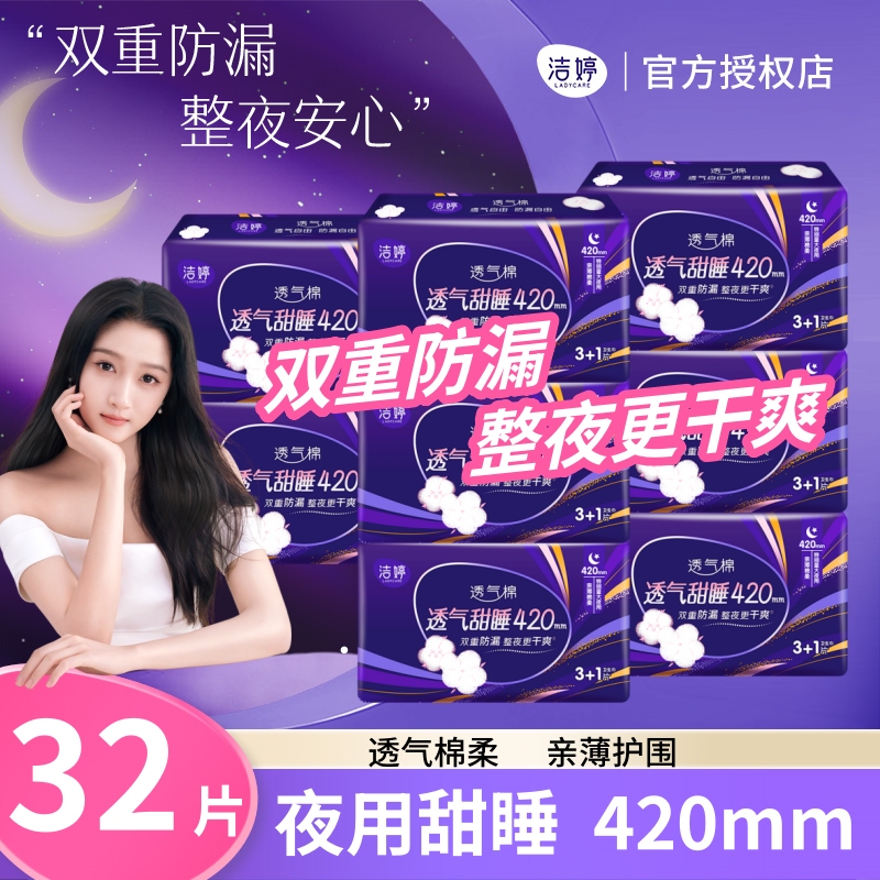 洁婷卫生巾长夜420mm组合棉柔