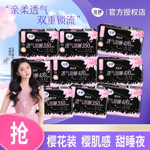 洁婷夜用卫生巾樱花装樱肌感透气甜睡棉350mm420mm姨妈巾亲肤舒爽
