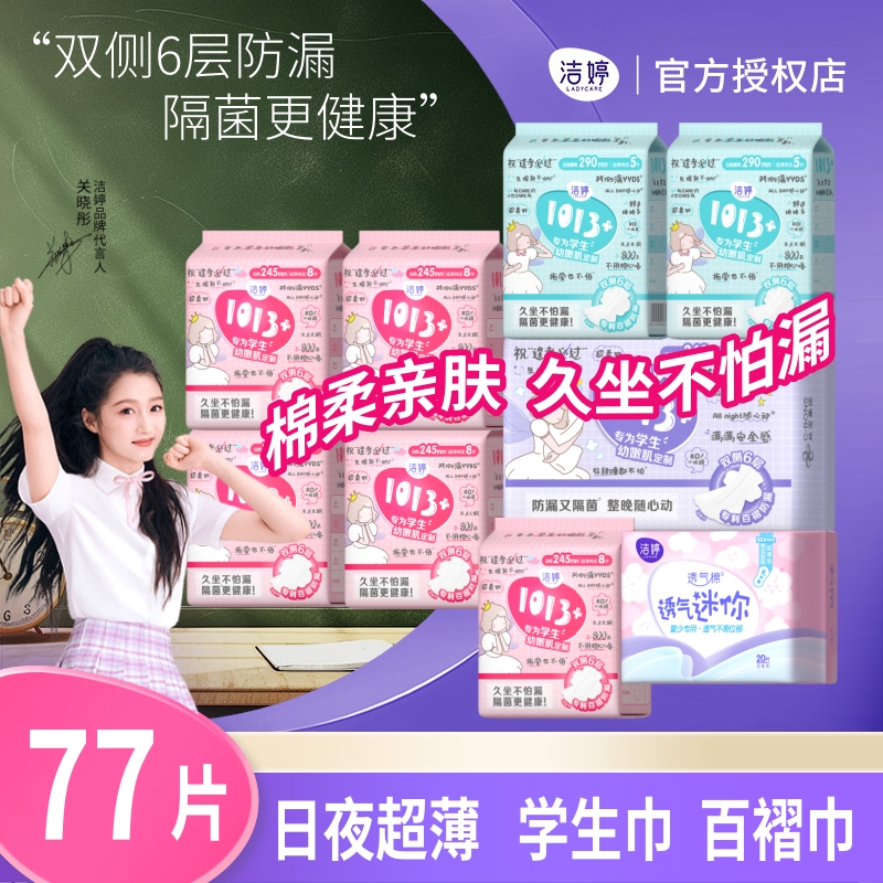 洁婷1013+日夜用超薄棉柔姨妈巾