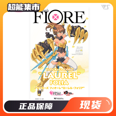 造型村Vlocker fiore机娘全新拼装模型人形机甲月桂 小叶