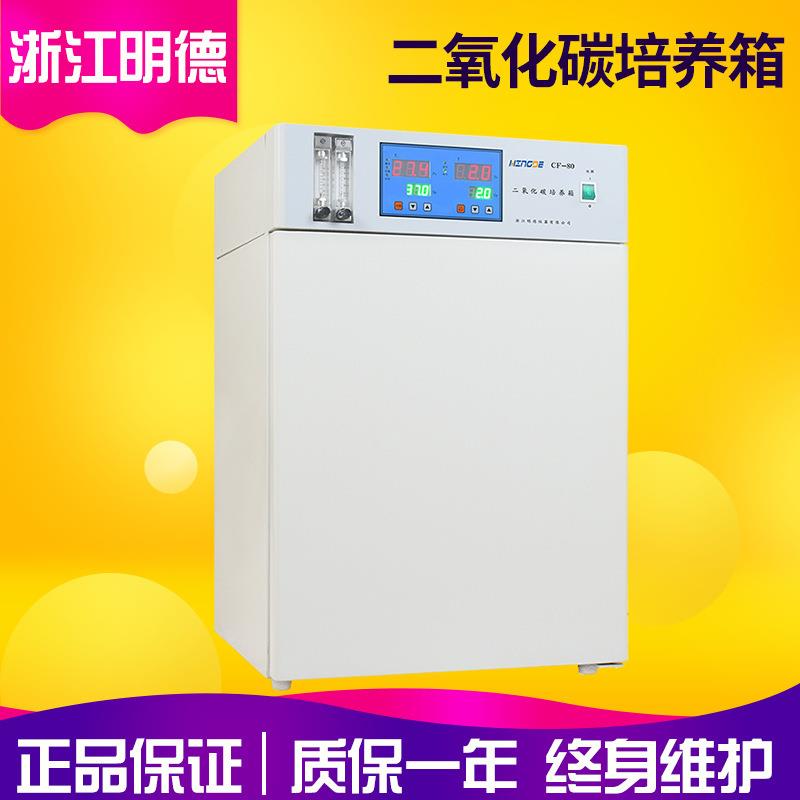浙江明德CF-80E液晶显示二氧化碳培养箱 细胞培养箱 微生物培养箱