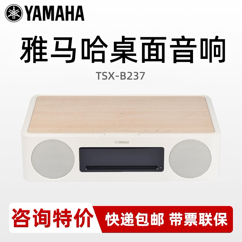 雅马哈TSX-B237N237蓝牙桌面音响
