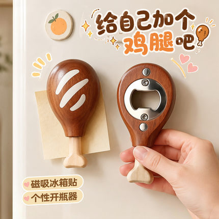 实木鸡腿冰箱贴家用开瓶器起瓶器创意磁吸装饰饮料啤酒起子开酒器