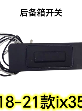 适用现代iX35领翔胜达ix45格锐起亚智跑索兰托后备箱背门开关按键