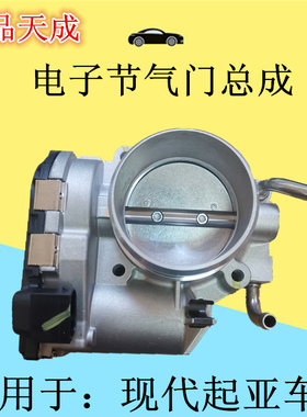 适用于现代御翔领翔索八ix35K5新胜达智跑雅尊索兰托电子节气门
