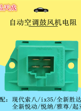 适配现代索八ix35全新胜达ix45悦纳新悦动雅尊起亚K5鼓风机电阻