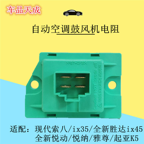适配现代索八ix35全新胜达ix45悦纳新悦动雅尊起亚K5鼓风机电阻