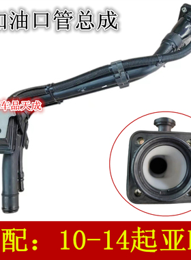适用于现代名图朗动ix35雅绅特ix45途胜起亚K5加油胶管总成