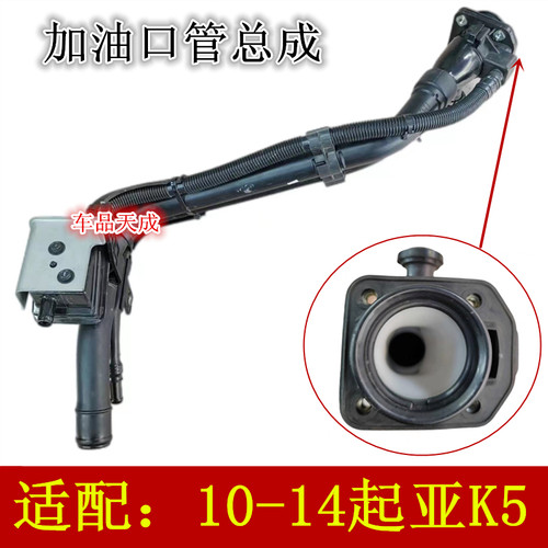 起亚K5加油口胶管总成