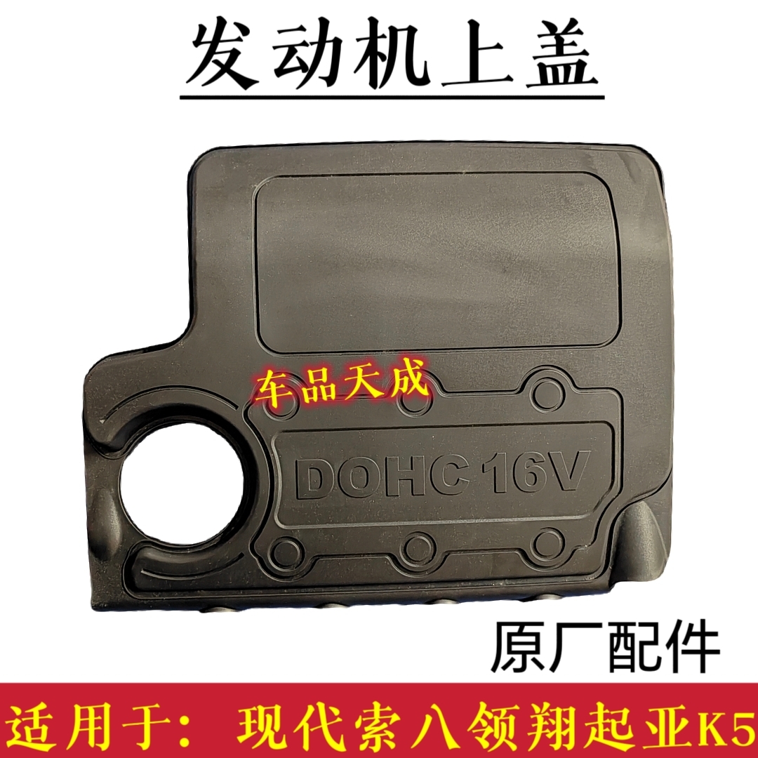 适用于现代索八领翔起亚K5发动机防尘上盖发动机上饰板原厂