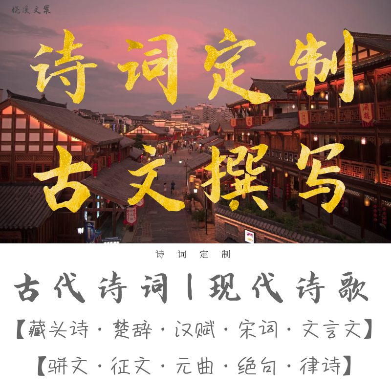 代写诗词诗歌古诗定制藏头诗现代诗情诗散文诗创作设计改编填诗词