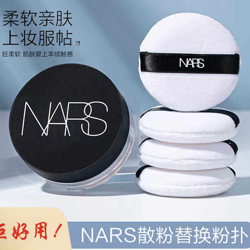 NARS纳斯散粉粉扑原装替换绒毛粉扑蜜粉粉饼大白粉饼粉扑立绒专用