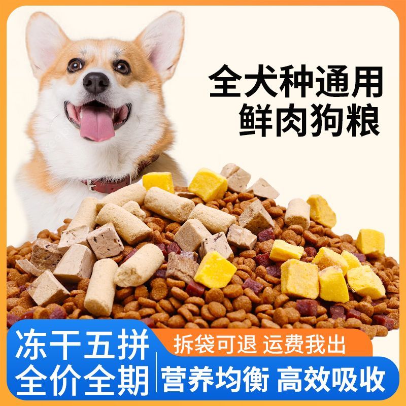 冻干狗粮通用型10斤成犬幼犬土狗田园专用拉布拉多中大型犬5斤20