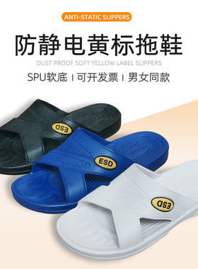 防静电拖鞋女无尘车间男电子厂esd蓝色黑色厚底防滑SPU工厂黄标鞋