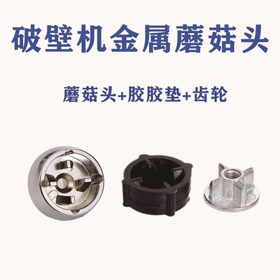 破壁豆浆机通用蘑菇头配件