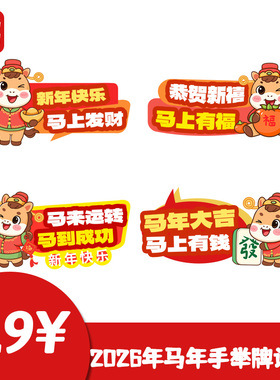 2026马年新年活动卡通趣味手举牌KT装饰元素窗花设计PSD设计素材