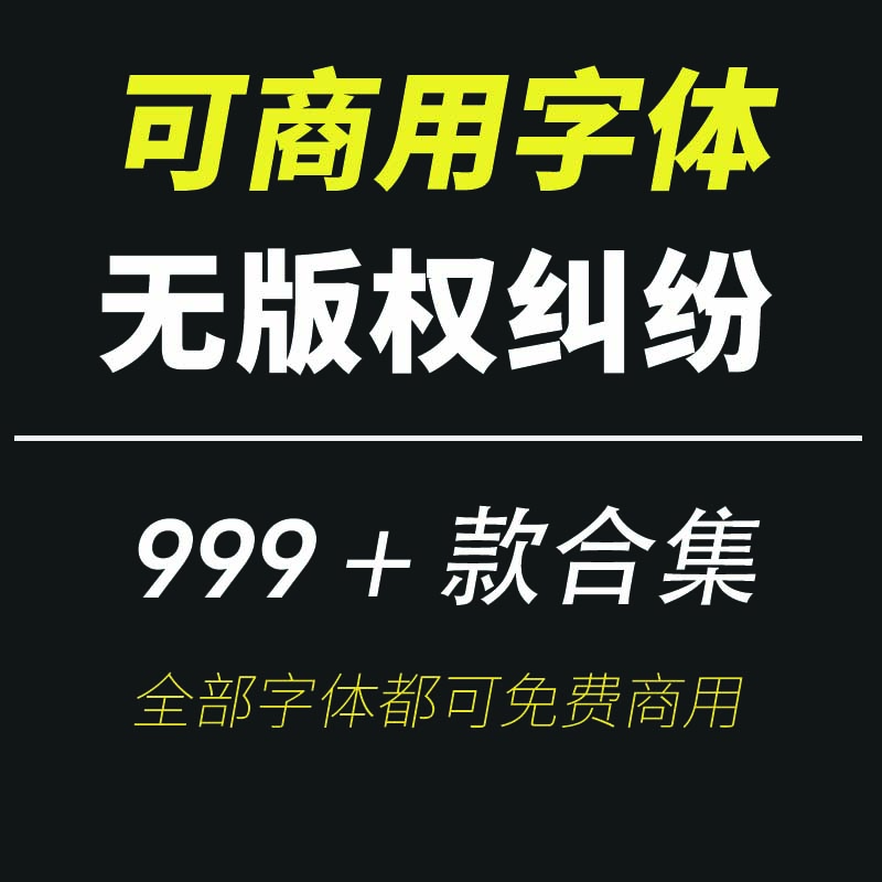 免费可商用字体包合集Ps/ai/Cdr/Ae /Mac/Win