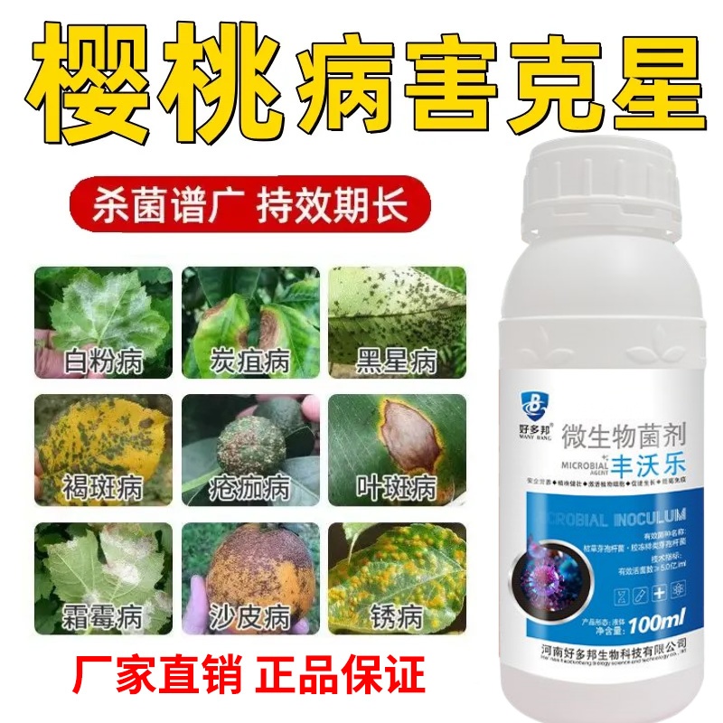 樱桃病全治樱桃专用杀菌剂樱桃菌害全杀农用黑星穿孔流胶农药正品