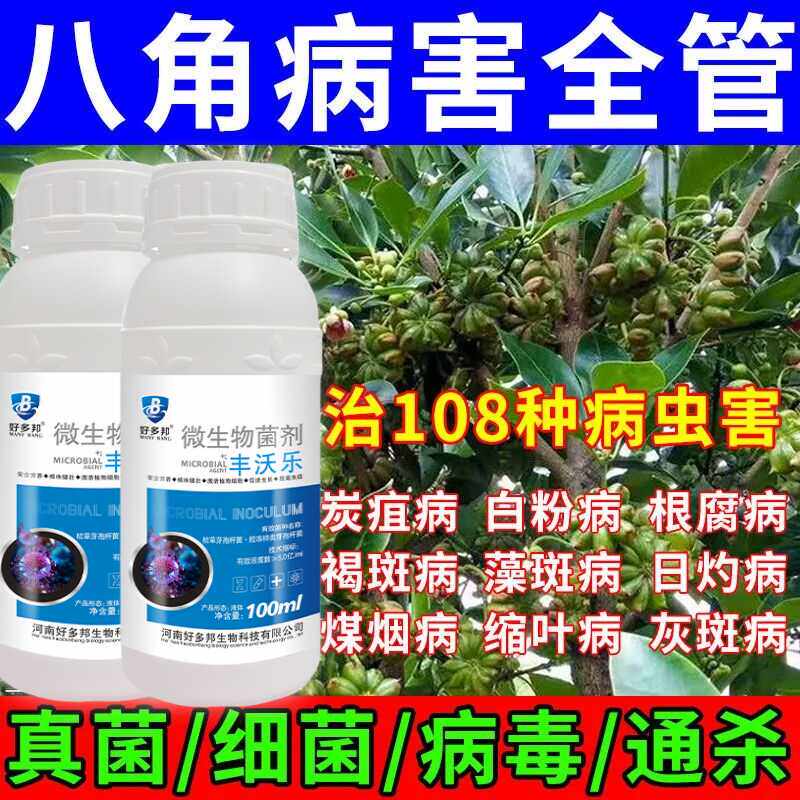 八角炭疽病专用杀菌剂八角树病害全清急救炭疽病叶斑病烟煤病疫病