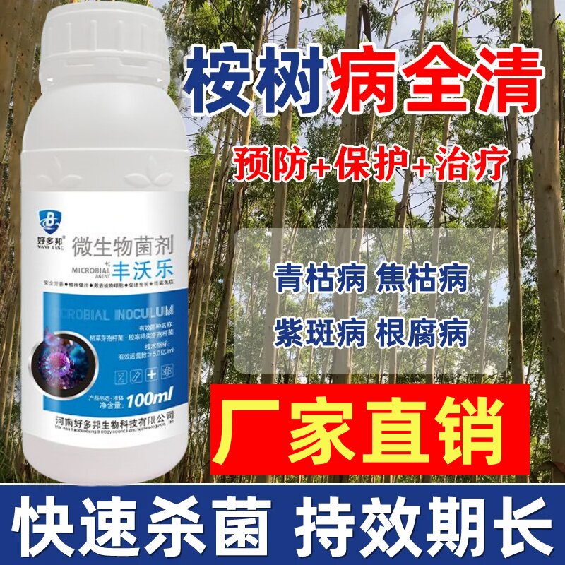 桉树专用药桉树青枯病焦枯病溃疡病预防叶斑病根腐病虫害肥杀菌剂